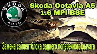 Замена сайлентблока заднего рычага Skoda Octavia A5 1.6 MPI BSE