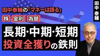 田中泰輔のマネーは語る：【株/金利/為替】長期･中期･短期 投資全獲りの鉄則（田中 泰輔）【楽天証券 トウシル】