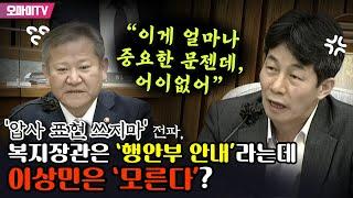 ‘압사 표현 쓰지마’ 전파, 복지장관은 ‘행안부 안내’라는데 이상민은 ‘모른다’? 윤건영 “이게 얼마나 중요한 문젠데, 어이없어”
