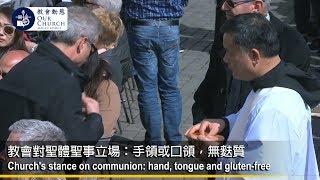 教會對聖體聖事立場： 手領或口領，無麩質Church's stance on communion: hand, tongue and gluten-free