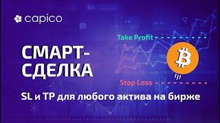 Как добавить Тейк Профит и Стоп Лосс к активу на бирже