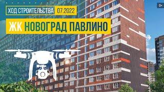 Обзор с воздуха ЖК «Новоград Павлино» (аэросъемка: июль 2022 г.)