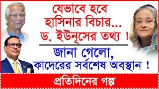 যেভাবে হবে হাসিনার বিচার...ড.ইউনূসের তথ্য ! জানা গেলো, কাদেরের সর্বশেষ অবস্থান ! |@Changetvpress