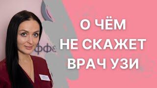 О чём не скажет врач УЗИ?