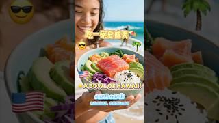 Poke Bowl — The Rainbow of Raw Fish! #globalbites #hawaiifood #pokebowl  #islandeats #islandflavors