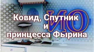 Аудио рассказ - Ковид, Спутник и принцесса Фырина [ Фантастика. Триллер ]