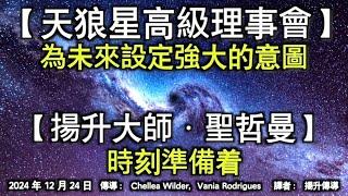 【天狼星高級理事會】《為未來設定強大的意圖》【揚升大師·聖哲曼】《時刻準備著着》