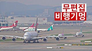 ️ 1시간 무편집  비행기멍 | 거대한 비행기 인천공항 이륙 착륙 | Incheon Airport Plane Spotting [ICN/RKSI]