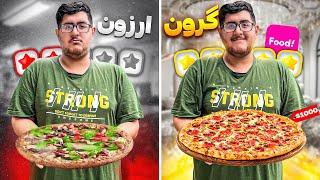 گرانترین و ارزانترین پیتزا اسنپ فود  FOOD CHALLENGE