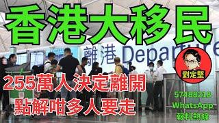 香港大移民。新香港系列436