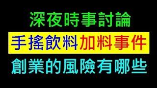 打烊前手搖飲料店加料事件【創業的風險有哪些】白同學時事討論