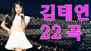 김태연️ 감성노래모음22곡️김태연 마음의 위로가 되는 노래모음️광고 없이 100분 연속 듣기