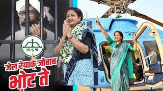 Rajmahal // dumka Loksabha election//kalpana murmu Soren//Sita Soren //Vijay hansda lobin hembram