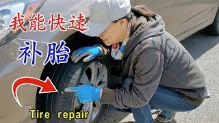 车胎扎了钉子别发愁 看我怎样快速补轮胎 Repair a punctured tire