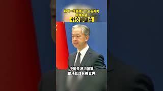 外交部回应孙准浩被中国警方刑拘！