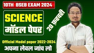 10th SCIENCE objective Question 2024 || 10th BIHAR BOARD SCIENCE MODEL PAPER