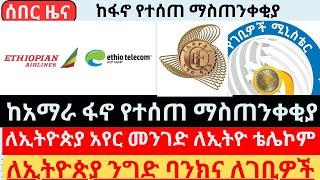 ከአማራ ፋኖ የተሰጠ ማስጠንቀቂያ. ለኢትዮቴሌኮም, ለኢትዮጵያ አየር መንገድ,ለንግድ ባንክና ለገቢዎች ሚንስትር.