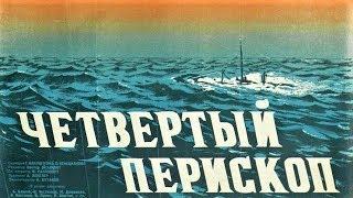 Четвёртый перископ 1939 / The Fourth Periscope