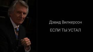 Если ты устал | Дэвид Вилкерсон