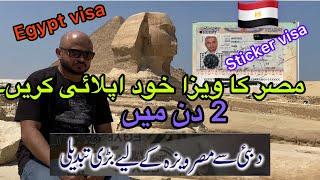 Egypt visa from Dubai in 2 days | khud apply kren visa | sticker visa | 100% visa ratio