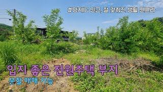 [NO.1014] 용인 입지 좋은 주택 부지, 용인 양지면 평창리 전원주택 부지 매매