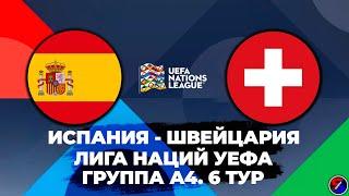 ИСПАНИЯ - ШВЕЙЦАРИЯ СМОТРИМ МАТЧ, ЛИГА НАЦИЙ 6 ТУР ГРУППА А4 | ОБСУЖДАЕМ И ОБЩАЕМСЯ 18.11