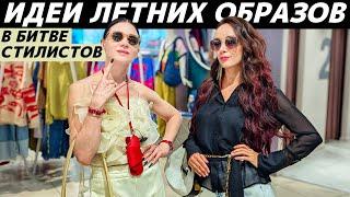 Как стильно одеться летом 2025? Идеи летних образов! Кто круче стилизует летний образ?