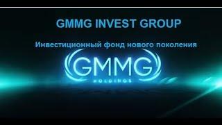 GMMG Holdings Invest, инвестировать с компанией