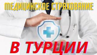 Медицинское страхование в Турции. Часть 1 (Туристическое страхование)