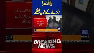 BREAKING!! | Strong Earthquake Tremors in Pakistan | Must Watch | Dunya News#shorts #viralvideo