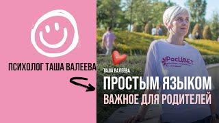 ПРОСТЫМ ЯЗЫКОМ ВАЖНОЕ ДЛЯ РОДИТЕЛЕЙ. Психолог Таша Валеева