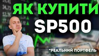 Як безпечно інвестувати в Американські компанії? Огляд ETF на SP500