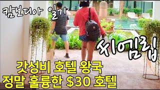 [캄보디아 여행] 8월 시엠립 - 갓성비 첫 호텔 $30 말이 돼?