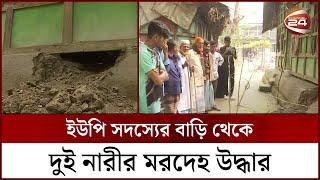 বরিশালে ইউপি সদস্যের বাড়ি থেকে দুই নারীর ম*র*দেহ উদ্ধার | Barisal News | Channel 24