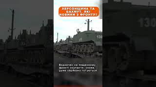 Херсонщина та Бахмут. Які новини з фронту?