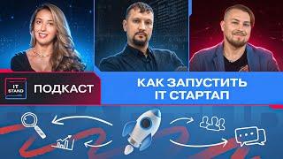 Как запустить IT стартап - Олег Сорванов - Подкаст IT STAND