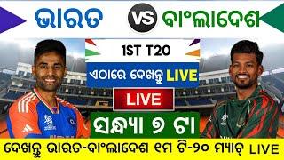 Ind vs Ban 1st T20 | Ind vs Ban T20 Series | Ind vs Ban T20 Squad | Cricket News Odia |