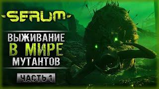 НОВЫЙ ВЫЖИВАЧ С КРУТОЙ АТМОСФЕРОЙ В МИРЕ МУТАНТОВ! | Serum ️ | Часть #1