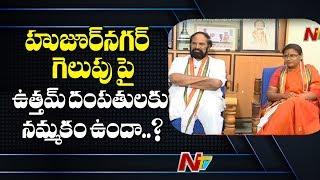 Does Uttam And Padmavathi Reddy Have Faith Over Winning Huzurnagar By-Election || NTV