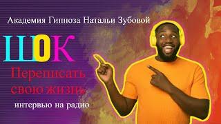 Наталья Зубова. Запись эфира на радио. Перезаписать свою жизнь