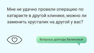 Мне не удачно провели операцию по катаракте в другой клинике, можно ли переделать операцию у вас?