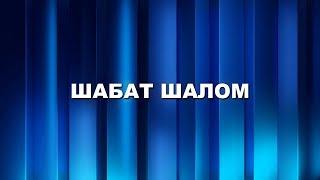 Шабат 06.07.24  | Єврейське прославлення | Історії чудес | Проповідь