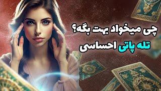 فال تاروت یونیکورن - چی میخواد بهت بگه؟ تله پاتی احساسی