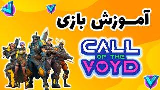 آموزش بازی فوق العاده Call of the Voyd | توکن رایگان Voyd