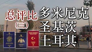 Bih比哥 多米尼克 | 土耳其 | 圣基茨护照| 完整比较第三集 买护照| 圣基茨 土耳其 买房 移民 #BIH115