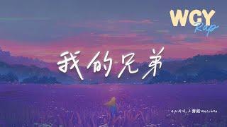 GAI周延,王齐铭WatchMe - 我的兄弟「毁灭打击 毁灭打击 这种水平演电视剧也只能活两集」【動態歌詞/Lyrics Video】#GAI周延 #王齐铭WatchMe #我的兄弟 #動態歌詞