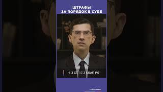 Об ужесточении наказания за нарушение порядка в суде | Советы юриста #shorts