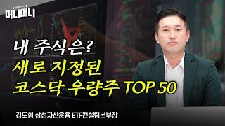 내 주식은? 새로 지정된 코스닥 우량주 TOP 50 | 방현철 박사의 머니머니 292화, 코스닥, 코스닥글로벌ETF