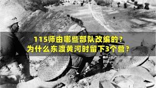 115师由哪些部队改编的？为什么东渡黄河时留下3个营？