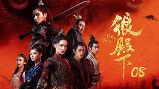 狼殿下 08丨The Wolf 08（王大陸、李沁、肖戰、辛芷蕾等主演）